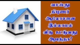 Adverse effects Vastu tamil / எதிர்மறை விளைவுகள் வாஸ்து / andimadam vastu / ஆண்டிமடம் வாஸ்து