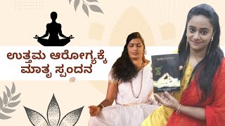 ಉತ್ತಮ ಆರೋಗ್ಯಕ್ಕೆ | ಮಾತೃ ಸ್ಪಂದನ | ಯೋಗನಿಧಿ | Dr Latha Shekhar | RJ Sowjanya