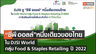 “CP ALL” หนึ่งเดียวของไทยใน DJSI World กลุ่ม Food \u0026 Staples Retailing ปี2022 lTNNข่าวเช้าl12-12-2022