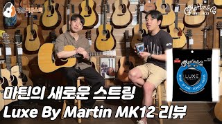 [마틴기타] 마틴 MK12 스트링 리뷰 (Martin D-28 with Luxe By Martin MK12 String)