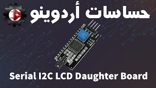 حساسات اردوينو - LCD_I2C Module