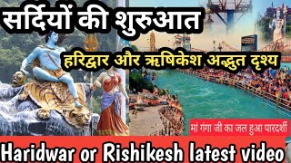 ऋषिकेश त्रिवेणी घाट का अद्भुत दृश्य #rishikesh #ganga #viralvideo #uttarakhand 🙏🙏