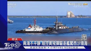 南海不平靜 陸控美飛彈驅逐艦闖西沙領海｜TVBS新聞