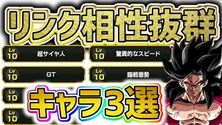 【ドッカンバトル】新キャラ超サイヤ人4孫悟空とリンク相性抜群なキャラ3選！【DragonBallZDokkanBattle】