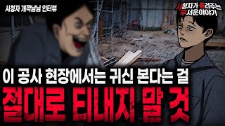 【무서운이야기 실화】 귀신 본다는 사실을 들키면 안 되는 섬뜩한 공사현장ㅣ개깍남님 사연ㅣ돌비공포라디오ㅣ괴담ㅣ미스테리 인터뷰ㅣ시청자 사연ㅣ공포툰ㅣ오싹툰ㅣ공포썰