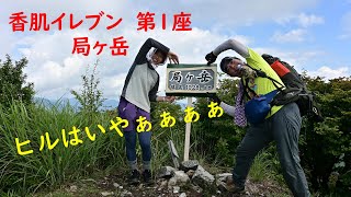 低山まったり登山【局ヶ岳】