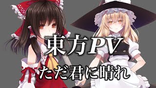 【東方PV】ただ君に晴れ