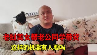 老挝媳妇做自媒体，第一次有人找我带货，这么先进的机器还有人要吗【老挝媳妇中国老公】