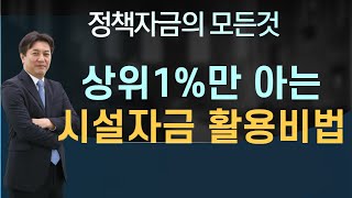 중소기업을 키우는 시설자금, 아직 안 받으셨어요?│지급기준 및 제한사항 개념정리!