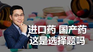 【吉力说】进口药或国产药，这是个选择题吗？