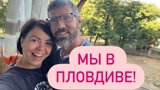 Жизнь в Болгарии|Не можем найти квартиру|В Пловдиве парилка! #болгария