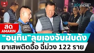 [🔴 LIVE ] “อนุทิน”ลุยจับผับดังย่านรามอินทรา พบยาเสพติดอื้อฉี่ม่วง 122 ราย