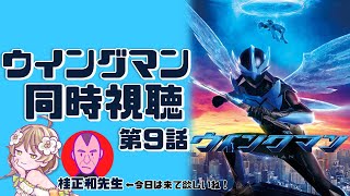 【同時視聴】あの大人気漫画がついに実写化！？ウイングマン第話同時視聴！桂正和先生に最終章は原作未読でっていわてた！！！！【花音めい】【桂正和】【#ウイングマン】