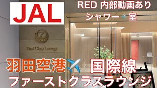 『JAL』羽田空港国際線／ファーストクラスラウンジ  【RED内部動画あり】