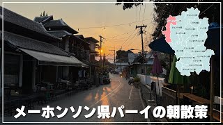 メーホンソン県パーイの朝散策