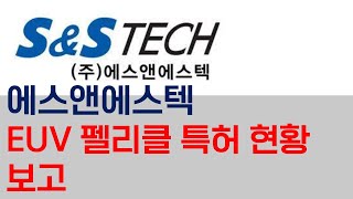 에스앤에스텍 EUV 펠리클 관련 특허 현황 살펴보기