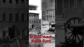 Shortest war in history(Eng subtitle)/38 நிமிடங்கள் நீடித்த போர்☠️☠️#shorts