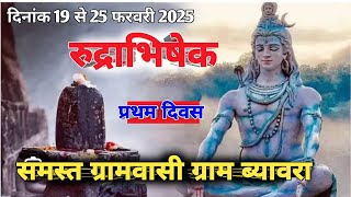 सवालाख रुद्री अभिषेक 19 से 25 फरवरी 2025 समस्त ग्रामवासी ग्राम ब्यावरा जि,व,तह,   नर्मदापुरम