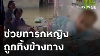 ชาวบ้านช่วยทารกหญิง ถูกทิ้งข้างทาง | 28 ส.ค. 66 | ข่าวเที่ยงไทยรัฐ