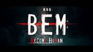 アニメ映画『劇場版 BEM～BECOME HUMAN～』特報予告映像