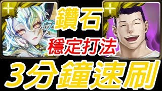 神魔之塔-鑽石 3分鐘速刷 暴力通關 磊札 驅逐不法遊戲者 灌注念力的扣殺 夢魘級【單成就】【附文字攻略】【孤獨殘月】