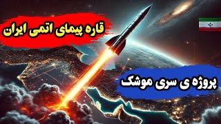 شگفتی دنیا از موشک جدید قاره پیما : پروژه سری که هیچ کس انتظارش را نداشت