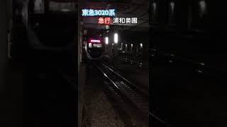 東急3020系トプナン編成！急行浦和美園行き！日吉駅を発車シーン！