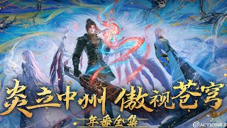 ✨ 年番全集1-120 | #萧炎 斗帝血脉正在觉醒！“纵使你魂天帝布局谋划千年，也难挡我萧炎成帝之路”！！【斗破苍穹 | Battle Through the Heavens 】