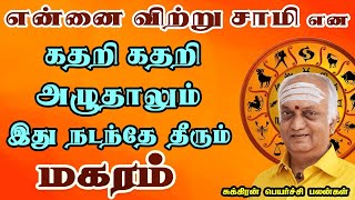 கதறி அழுதாலும் கடவுள் கண்களுக்கு தெரியாது | Sukiran Peyarchi | Magaram Rasi | மகரம் ராசி