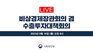 🔴LIVE | 비상경제장관회의 겸 수출투자대책회의 | 기획재정부