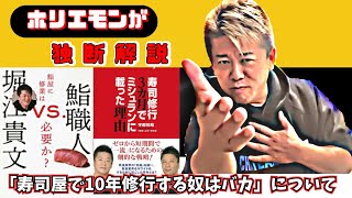 【ホリエモン】「寿司屋で10年修行する奴はバカ」がまた炎上してるので独断解説！チャンネル登録がとても励みになります。#寿司屋,#修行,#徒弟制度,【切り抜き】