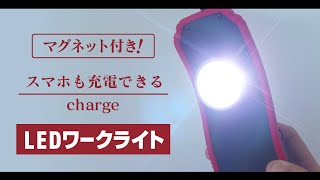 スマホ充電もできる！ 充電式LEDワークライト フック・マグネット付き（ABJ00400）