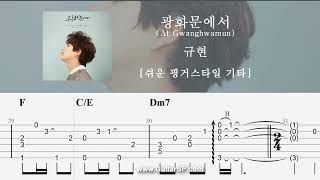 At Gwanghwamun - KYUHYUN [Fingerstyle TAB] ★★★☆☆