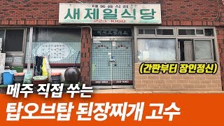 된장 청국장의 고수집을 찾아 갔습니다 창원맛집 산호동 새제일식당