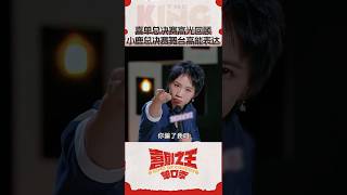 #小鹿 在舞台上毫不掩饰的野心充满魅力！文本表演同时在线 舞台上模仿老公说话令观众爆笑 #喜剧之王单口季 #TheKingofStandupComedy #shorts