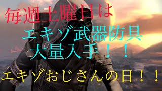 【Destiny2】毎週必須！！エキゾおじさんからエキゾ武器防具を貰おう！！　11/23～11/29