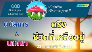 [Worship Live]  นมัสการ \u0026 เทศนา วันอาทิตย์ที่  23  กุมภาพันธ์  2025