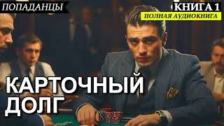 ПОЛНАЯ АУДИОКНИГА 🔥 ПОПАДАНЦЫ 😨 КАРТОЧНЫЙ ДОЛГ - Книга 1