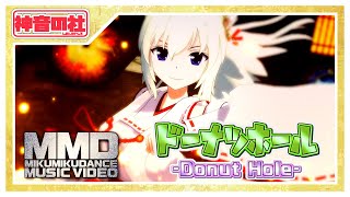 【MMD】ドーナツホール-Donut hole-【神楽（改変モデル）】