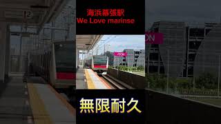 京葉線発車メロディー海浜幕張駅『We Love marnse』無限耐久