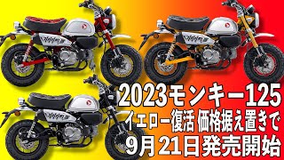 【既に予約開始の店舗も!?】チェック柄シートにイエロー復活の2023年 HONDA Monkey125 【9月21日から発売開始】