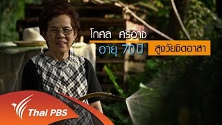 ลุยไม่รู้โรย สูงวัยดี๊ดี : โกศล ศรีอาจ สูงวัยจิตอาสา (23 ก.พ. 60)