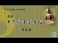 恭誦《妙法蓮華經》第5卷