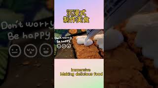 Immersive food production沉浸式美食制作，超解压哦