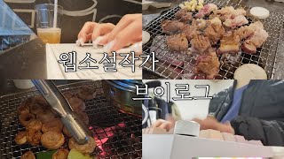 웹소설작가브이로그 | 백수가 된 작가의 일상 / 잠수탄 출판사의 결말 / 신작 프로모션 결과 나왔어욤(^.^)