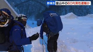 日高山脈の野塚岳で、心肺停止の男性を発見…前日から登山、妻から連絡取れないと通報の男性か　北海道広尾町