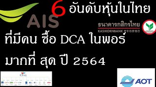 6 หุ้นยอดนิยมขวัญใจมหาชนปี 2564 ที่ควรมีไว้ในพอร์ท