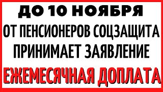 Срочно!!! До 10 ноября пенсионерам нужно подать заявление в соц-защиту.