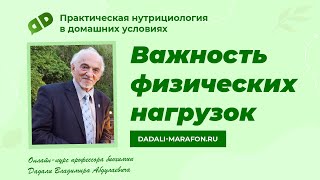 Важность физических нагрузок / Лекция профессора Дадали  / Нутрициология