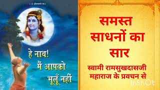 7 समस्त साधनों का सार भगवान को याद करना#swamiramsukhdasji #adhyatmajyotish #rajkumar acharya